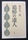 追悼の達人