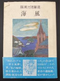 海風 : 藤浦洸随筆選