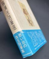 海風 : 藤浦洸随筆選