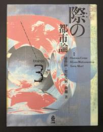 際の都市論