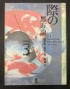 際の都市論