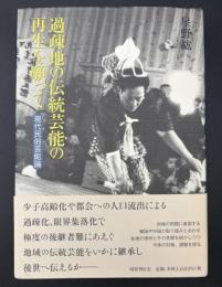 過疎地の伝統芸能の再生を願って : 現代民俗芸能論