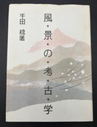 風景の考古学