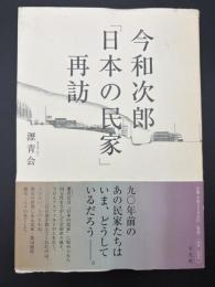 今和次郎「日本の民家」再訪