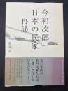 今和次郎「日本の民家」再訪