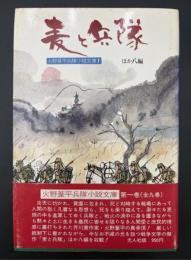 火野葦平兵隊小説文庫