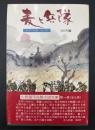 火野葦平兵隊小説文庫