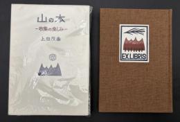 山の本 : 収集の楽しみ