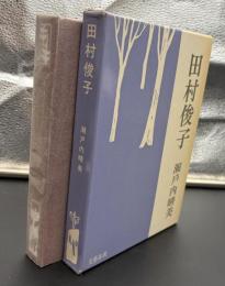 田村俊子