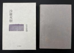 沙羅双樹 : 歌集