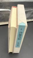 沙羅双樹 : 歌集