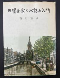 日曜画家の水彩画入門