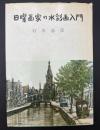 日曜画家の水彩画入門