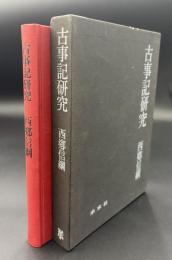 古事記研究