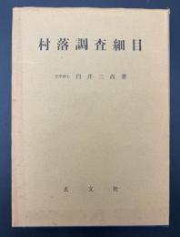 村落調査細目