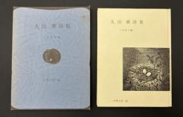 丸山薫詩集