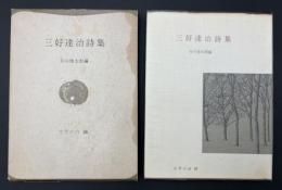三好達治詩集