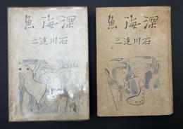 深海魚 : 他六篇