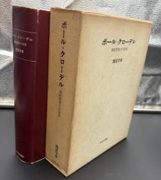 ポール・クローデル : 劇的想像力の世界