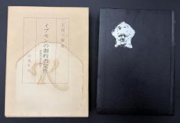 イプセンの劇的否定性 : 前期作品の研究