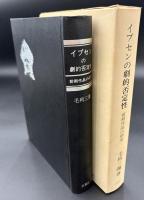 イプセンの劇的否定性 : 前期作品の研究