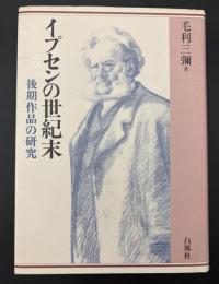イプセンの世紀末 : 後期作品の研究