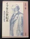 イプセンの世紀末 : 後期作品の研究