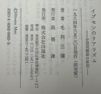 イプセンのリアリズム : 中期問題劇の研究
