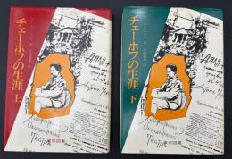 チェーホフの生涯
