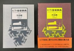 ピアノ音楽事典　作品篇