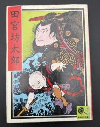 田宮坊太郎