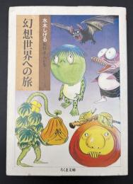 幻想世界への旅 : 水木しげる妖怪まんが集3
