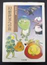 幻想世界への旅 : 水木しげる妖怪まんが集3