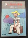 旅に求めた青春