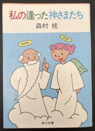 私の逢った神さまたち