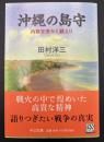 沖縄の島守 : 内務官僚かく戦えり