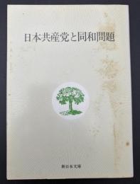 日本共産党と同和問題