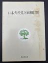 日本共産党と同和問題