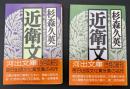 近衛文麿　2冊