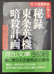 秘録・東条英機暗殺計画 : 元・大本営参謀が明かす