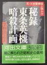 秘録・東条英機暗殺計画 : 元・大本営参謀が明かす