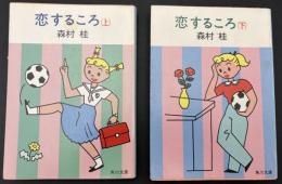 恋するころ　2冊