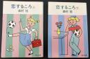 恋するころ　2冊