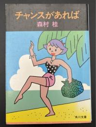 チャンスがあれば
