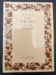 子をつれて : 他八篇