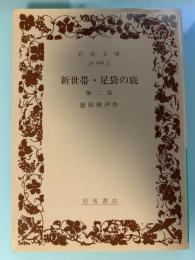 新世帯・足袋の底 : 他二篇