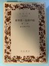 新世帯・足袋の底 : 他二篇