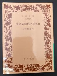 神経病時代・若き日