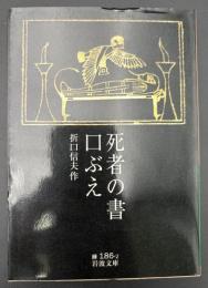 死者の書 口ぶえ