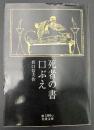 死者の書 口ぶえ